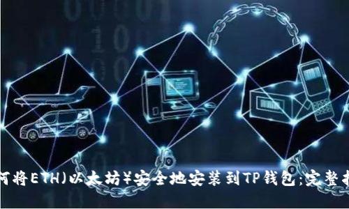 如何将ETH（以太坊）安全地安装到TP钱包：完整指南