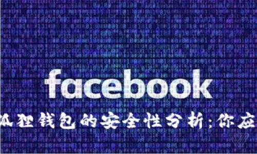 TP钱包与小狐狸钱包的安全性分析：你应该选择哪个？