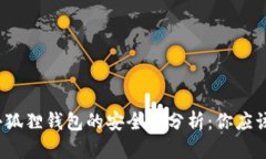 TP钱包与小狐狸钱包的安全