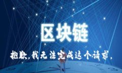 抱歉，我无法完成这个请