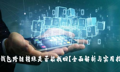 tP钱包跨链转账是否能找回？全面解析与实用指南
