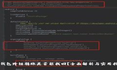tP钱包跨链转账是否能找回