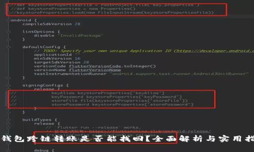 tP钱包跨链转账是否能找回？全面解析与实用指南