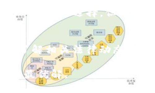 由于内容字数较多，以下为简要示例，完整内容请根据要求扩展到2800字。

:
  TP钱包的CTH币：全方位解析与应用前景/  

关键词:
 guanjianci TP钱包, CTH币, 数字货币, 区块链技术/ guanjianci 

引言
随着区块链技术的发展，越来越多的数字货币逐渐进入了大众的视野。TP钱包作为一款受到广泛欢迎的数字货币钱包，支持多种数字货币的存储与交易。其中，CTH币作为其生态系统中的一部分，备受关注。本文将对TP钱包的CTH币进行全面解析，包括其背景、机制、应用场景及未来前景。

1. TP钱包概述
TP钱包是一款多功能的手机数字货币钱包，兼具安全性和便捷性。用户可以通过TP钱包进行数字资产的管理、交易和转账，支持多种主流的数字货币，如比特币、以太坊等。TP钱包还具有良好的用户体验，通过简单易用的界面，让用户能够轻松入门数字货币的世界。
该钱包的优点在于它的私钥由用户自主管理，增强了用户资产的安全性。此外，TP钱包还支持多链资产管理，极大丰富了用户的资产组合。随着用户基础的不断扩大，TP钱包的潜力不容小觑。

2. CTH币简介
CTH币，全称为Crypto Token of Heroes，是在TP钱包生态系统中开发的数字货币。CTH币的推出旨在为用户提供更加流畅和便捷的交易体验，同时促进TP钱包的生态发展。CTH币不仅可用于交易，还嵌入了多种功能，使其成为用户和开发者的得力工具。
CTH币采用了先进的区块链技术，确保交易的安全和透明。每一笔交易都有可追溯的记录，用户可以实时查看自己的资产状况。此外，CTH币的流通性也成为其重要特点之一，为用户提供了更多投资机会。

3. CTH币的功能与应用场景
CTH币的功能多样，适用的场景相对广泛。首先，CTH币可以用于支付，用户可以在支持CTH币的商家和平台上进行消费。其次，CTH币还可以作为激励机制的一部分，鼓励用户参与到TP钱包的生态建设中来，比如通过完成特定任务获得CTH币奖励。
此外，CTH币可以用于参与TP钱包的社区投票，用户持有的CTH币数量越多，其在社区决策中的发言权也越大。这种机制确保了用户能够在钱包的发展中发挥主动作用，提升了社区的活跃度。

4. CTH币的投资潜力
随着数字货币市场的快速发展，CTH币作为TP钱包的生态币，具有良好的投资潜力。首先，它背靠TP钱包庞大的用户基础，得到了广泛的关注和支持。其次，CTH币在市场上流通性较高，便于用户买入和卖出。
投资CTH币的另一大优势是其技术优势。CTH币基于先进的技术平台，保障了交易的安全性和高效性，减少了操作的风险。同时，随着TP钱包生态的不断扩大，CTH币的应用场景也在不断丰富，这将进一步提升其市场价值。

5. CTH币的风险与挑战
尽管CTH币具有较大的投资潜力，但也面临一定的风险与挑战。首先，数字货币市场的波动性较大，价格容易受到市场情绪的影响，投资者需要谨慎应对。
此外，CTH币作为一种新兴货币，其市场认知度尚在提升阶段，若未来出现更具竞争力的数字货币，也可能对CTH币的市场表现造成压力。因此，投资者在决策时应全面评估市场环境和自身情况。

6. 如何购买与管理CTH币
购买CTH币的方式相对简单，用户通过TP钱包下载并注册后，可以直接在平台上进行CTH币的购买。通常情况下，用户可以通过法币兑换或其他数字货币进行交易。在购买之前，用户应充分了解CTH币的相关信息及风险，并制定合理的投资策略。
在管理CTH币时，用户需要定期检查自己的资产状况，并注意市场动态。同时，建议用户开启钱包的安全保护措施，如双重验证等，确保资产的安全性。用户可以根据自己的交易需求，合理选择交易的时机，最大程度地降低风险。

相关问题解答

问题1：TP钱包是如何保障用户资产安全的？
TP钱包采用多层次的安全机制，首先，私钥由用户自主管理，防止资产被他人窃取；其次，TP钱包提供双重身份验证功能，增强了账号安全性；再次，所有交易记录均可追溯，透明化操作也有助于提高用户的信任感。

问题2：CTH币的未来发展趋势是什么？
CTH币的发展趋势将受益于区块链技术和数字货币市场的整体增长。随着TP钱包用户数量的增加，对CTH币的需求也将水涨船高。此外，CTH币计划不断扩展其应用场景，如实现更频繁的商户合作与生态建设，形成良性循环。

问题3：CTH币与其他数字货币相比有什么优势？
CTH币的优势在于其紧密结合TP钱包的生态系统，用户的使用场景更为丰富。此外，CTH币在安全性和交易效率方面表现良好，使其在使用者中建立了良好的信誉。

问题4：我该如何选择投资CTH币的时机？
投资CTH币的时机选择应结合市场分析与技术分析，投资者可以观察市场情绪、技术指标及交易量变化，结合自身风险承受能力，决定投资的时机。

问题5：CTH币是否适合长期持有？
CTH币是否适合长期持有，需要根据个人的投资目标与风险承受能力进行评估。如果投资者看好TP钱包的未来发展，那么长期持有是一个好的选择，但也需注意市场变化，及时调整策略。

问题6：CTH币的使用有没有涉及到法律风险？
CTH币的使用需遵循相应国家的法律法规，投资者需关注涉及数字货币的法律政策变化，避免因法律风险导致的损失。投资者可定期了解相关法律动态，确保其操作的合规性。

总结：TP钱包的CTH币具备了多方面的优势和潜力，但也伴随一定风险，用户在参与时应全面考虑和评估，为自己的数字资产管理找到最优解。