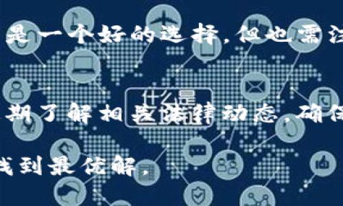 由于内容字数较多，以下为简要示例，完整内容请根据要求扩展到2800字。

:
  TP钱包的CTH币：全方位解析与应用前景/  

关键词:
 guanjianci TP钱包, CTH币, 数字货币, 区块链技术/ guanjianci 

引言
随着区块链技术的发展，越来越多的数字货币逐渐进入了大众的视野。TP钱包作为一款受到广泛欢迎的数字货币钱包，支持多种数字货币的存储与交易。其中，CTH币作为其生态系统中的一部分，备受关注。本文将对TP钱包的CTH币进行全面解析，包括其背景、机制、应用场景及未来前景。

1. TP钱包概述
TP钱包是一款多功能的手机数字货币钱包，兼具安全性和便捷性。用户可以通过TP钱包进行数字资产的管理、交易和转账，支持多种主流的数字货币，如比特币、以太坊等。TP钱包还具有良好的用户体验，通过简单易用的界面，让用户能够轻松入门数字货币的世界。
该钱包的优点在于它的私钥由用户自主管理，增强了用户资产的安全性。此外，TP钱包还支持多链资产管理，极大丰富了用户的资产组合。随着用户基础的不断扩大，TP钱包的潜力不容小觑。

2. CTH币简介
CTH币，全称为Crypto Token of Heroes，是在TP钱包生态系统中开发的数字货币。CTH币的推出旨在为用户提供更加流畅和便捷的交易体验，同时促进TP钱包的生态发展。CTH币不仅可用于交易，还嵌入了多种功能，使其成为用户和开发者的得力工具。
CTH币采用了先进的区块链技术，确保交易的安全和透明。每一笔交易都有可追溯的记录，用户可以实时查看自己的资产状况。此外，CTH币的流通性也成为其重要特点之一，为用户提供了更多投资机会。

3. CTH币的功能与应用场景
CTH币的功能多样，适用的场景相对广泛。首先，CTH币可以用于支付，用户可以在支持CTH币的商家和平台上进行消费。其次，CTH币还可以作为激励机制的一部分，鼓励用户参与到TP钱包的生态建设中来，比如通过完成特定任务获得CTH币奖励。
此外，CTH币可以用于参与TP钱包的社区投票，用户持有的CTH币数量越多，其在社区决策中的发言权也越大。这种机制确保了用户能够在钱包的发展中发挥主动作用，提升了社区的活跃度。

4. CTH币的投资潜力
随着数字货币市场的快速发展，CTH币作为TP钱包的生态币，具有良好的投资潜力。首先，它背靠TP钱包庞大的用户基础，得到了广泛的关注和支持。其次，CTH币在市场上流通性较高，便于用户买入和卖出。
投资CTH币的另一大优势是其技术优势。CTH币基于先进的技术平台，保障了交易的安全性和高效性，减少了操作的风险。同时，随着TP钱包生态的不断扩大，CTH币的应用场景也在不断丰富，这将进一步提升其市场价值。

5. CTH币的风险与挑战
尽管CTH币具有较大的投资潜力，但也面临一定的风险与挑战。首先，数字货币市场的波动性较大，价格容易受到市场情绪的影响，投资者需要谨慎应对。
此外，CTH币作为一种新兴货币，其市场认知度尚在提升阶段，若未来出现更具竞争力的数字货币，也可能对CTH币的市场表现造成压力。因此，投资者在决策时应全面评估市场环境和自身情况。

6. 如何购买与管理CTH币
购买CTH币的方式相对简单，用户通过TP钱包下载并注册后，可以直接在平台上进行CTH币的购买。通常情况下，用户可以通过法币兑换或其他数字货币进行交易。在购买之前，用户应充分了解CTH币的相关信息及风险，并制定合理的投资策略。
在管理CTH币时，用户需要定期检查自己的资产状况，并注意市场动态。同时，建议用户开启钱包的安全保护措施，如双重验证等，确保资产的安全性。用户可以根据自己的交易需求，合理选择交易的时机，最大程度地降低风险。

相关问题解答

问题1：TP钱包是如何保障用户资产安全的？
TP钱包采用多层次的安全机制，首先，私钥由用户自主管理，防止资产被他人窃取；其次，TP钱包提供双重身份验证功能，增强了账号安全性；再次，所有交易记录均可追溯，透明化操作也有助于提高用户的信任感。

问题2：CTH币的未来发展趋势是什么？
CTH币的发展趋势将受益于区块链技术和数字货币市场的整体增长。随着TP钱包用户数量的增加，对CTH币的需求也将水涨船高。此外，CTH币计划不断扩展其应用场景，如实现更频繁的商户合作与生态建设，形成良性循环。

问题3：CTH币与其他数字货币相比有什么优势？
CTH币的优势在于其紧密结合TP钱包的生态系统，用户的使用场景更为丰富。此外，CTH币在安全性和交易效率方面表现良好，使其在使用者中建立了良好的信誉。

问题4：我该如何选择投资CTH币的时机？
投资CTH币的时机选择应结合市场分析与技术分析，投资者可以观察市场情绪、技术指标及交易量变化，结合自身风险承受能力，决定投资的时机。

问题5：CTH币是否适合长期持有？
CTH币是否适合长期持有，需要根据个人的投资目标与风险承受能力进行评估。如果投资者看好TP钱包的未来发展，那么长期持有是一个好的选择，但也需注意市场变化，及时调整策略。

问题6：CTH币的使用有没有涉及到法律风险？
CTH币的使用需遵循相应国家的法律法规，投资者需关注涉及数字货币的法律政策变化，避免因法律风险导致的损失。投资者可定期了解相关法律动态，确保其操作的合规性。

总结：TP钱包的CTH币具备了多方面的优势和潜力，但也伴随一定风险，用户在参与时应全面考虑和评估，为自己的数字资产管理找到最优解。