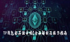 TP钱包能买猪币吗？全面解