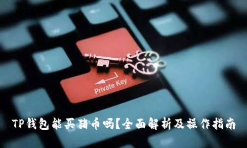 TP钱包能买猪币吗？全面解析及操作指南