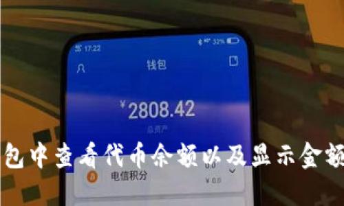 如何在TP钱包中查看代币余额以及显示金额的完整指南