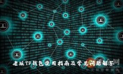  老版TP钱包使用指南及常