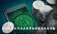 TP钱包添加代币头像审核时