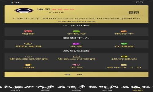 TP钱包添加代币头像审核时间及流程详解