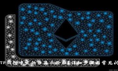 如何让TP钱包中发的币显示价格？详细步骤与常见