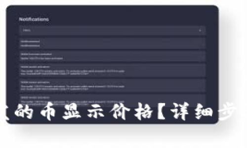 如何让TP钱包中发的币显示价格？详细步骤与常见问题解答