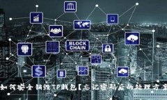 如何安全销毁TP钱包？忘记密码后的处理方案