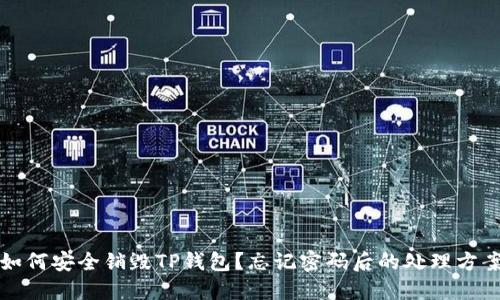 如何安全销毁TP钱包？忘记密码后的处理方案