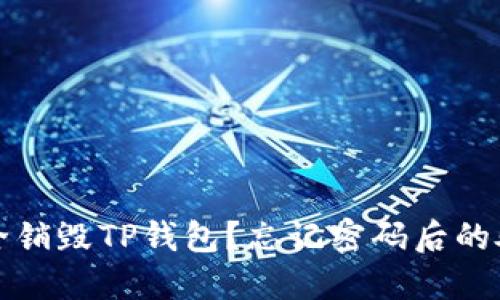 如何安全销毁TP钱包？忘记密码后的处理方案