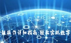 TP钱包跨链操作详细指南：轻松实现数字资产转移