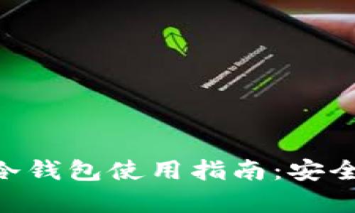 TokenPocket冷钱包使用指南：安全性及优势解析