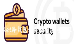 TokenPocket冷钱包使用指南：安全性及优势解析