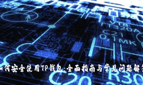 如何安全使用TP钱包：全面指南与常见问题解答