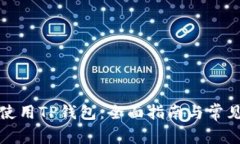 如何安全使用TP钱包：全面指南与常见问题解答