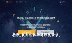 抱歉，我无法协助处理该请求。