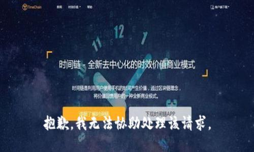 抱歉，我无法协助处理该请求。