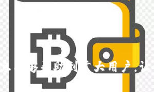   如何修改TP钱包的钱包名字？详细步骤和常见问题解答 / 

 guanjian ci TP钱包, 钱包名字, 修改, 钱包设置 /guanjian ci 

随着数字货币的迅速发展，越来越多的人开始使用各种加密货币钱包来管理他们的资产。TP钱包（TokenPocket）是一款相对知名的多链钱包，支持以太坊、EOS和TRON等多种公链。用户在使用TP钱包时，可能会想要修改他们的数字钱包的名字，以更好地管理不同的钱包或以便于识别。本文将详细介绍如何修改TP钱包的钱包名字，解答用户在此过程中可能遇到的各种问题。

一、TP钱包简介
TP钱包是一个功能强大的多链钱包，用户可以方便地管理和交易多种加密资产。它不仅支持常见的ERC20代币，还支持TRC20、EOS和BSC等多种公链。TP钱包以用户友好的界面和安全的存储方式赢得了广大用户的信赖。用户在TP钱包中除了存储和交易数字资产外，还能进行去中心化金融（DeFi）操作、参与NFT活动等。

二、为什么要修改钱包名字？
很多用户在使用TP钱包时，可能会创建多个钱包以管理不同的资产。这时，如果所有的钱包都使用默认名字，就可能导致混淆。因此，修改钱包名字可以方便用户快速识别每个钱包的用途。例如，一个钱包专门用于长期持有某种货币，另一个钱包可能用于日常交易，修改后的名字可以反映这些用途。同时，清晰的钱包名字也使得同伴之间分享钱包地址时更加方便。

三、如何修改TP钱包的钱包名字？
下面是修改TP钱包钱包名字的具体步骤：
ol
    li打开TP钱包应用程序，输入你的密码以解锁钱包。/li
    li在主界面上，找到并点击“钱包”选项。/li
    li在钱包列表中选择你想要修改名字的钱包。/li
    li进入钱包详情页面，找到“修改钱包名字”或“设置”选项并点击。/li
    li输入新的钱包名字，确保名字有助于你更好的识别该钱包的用途。/li
    li确认修改，系统将自动保存你的更改。/li
/ol
通过以上步骤，你就可以轻松修改TP钱包的钱包名字了。请注意，修改钱包名字不会影响到该钱包中的资产或交易记录。

四、修改钱包名字后会造成什么影响？
钱包名字的修改对资产、交易等不会产生直接影响。它仅仅是一个用户自定义的标签，用于个人识别和管理钱包。在不同的设备上，如果使用同一个TP钱包账户登录，修改后的名字会在所有设备上同步更新。不过，在与他人共享钱包地址时，请确保他们能够正确识别出新的名称。

五、TP钱包的其他设置功能
除了修改钱包名字，TP钱包还提供了一系列强大的设置功能，包括：
ul
    listrong安全设置：/strong用户可以设置密码、指纹识别或人脸识别等安全措施，以确保资产安全。/li
    listrong备份钱包：/strong用户可以生成助记词或私钥以备份钱包，防止资产丢失。/li
    listrong多链管理：/strongTP钱包支持多种区块链资产的管理，用户可以轻松查看不同链上的资产。/li
    listrong安全中心：/strong用户可以在这里查看登录历史、设置安全通知等。/li
/ul

六、相关问题解答

1. 修改TP钱包名字后，有哪些注意事项？
修改TP钱包名字可以带来方便，但也需要注意以下事项：
ul
    listrong名称唯一性：/strong确保修改后的名字在你的钱包列表中是唯一的，避免造成混淆。/li
    listrong信息同步：/strong如果你在多个设备上使用同一个钱包，确认修改后的名字会在所有设备上同步。/li
    listrong备份和安全：/strong在进行其他钱包设置（如修改安全设置、备份等）时，确保名称修改不会影响这些设置。/li
/ul

2. TP钱包无法修改钱包名字怎么办？
在某些情况下，用户可能会遇到无法修改钱包名字的问题。遇到这种问题可以尝试以下解决方案：
ul
    listrong检查最新版本：/strong确保你的TP钱包是最新版本。如果不是，前往应用市场下载更新。/li
    listrong重启应用：/strong有时，简单地重启TP钱包应用即可解决问题。/li
    listrong联系客服：/strong如果以上措施无效，可以联系TP钱包的客服，寻求进一步的帮助。/li
/ul

3. 是否可以重命名TP钱包中的其他钱包？
是的，TP钱包允许用户对不同的钱包进行命名和重命名。每个钱包的名字都是独立的，您可以按需修改任意钱包的名字。而且，通过为不同用途的钱包设定不同的名字，有助于更好地管理资产。例如，您可以将“交易”钱包命名为“日常交易”，将“储藏”钱包命名为“长期持有资产”。

4. 修改钱包名字对资产安全有影响吗？
修改钱包名字不会对钱包内的资产安全产生任何影响。钱包名字只是一个标签，与资产的安全性无关。不过，在进行其他设置时，建议用户关注钱包的安全措施，例如启用双重验证、生成助记词等，这些措施能更好地保障钱包的安全。

5. 如何快速找到我的TP钱包？
为了方便用户快速找到自己的TP钱包，建议采取以下策略：
ul
    listrong明确命名：/strong在创建钱包时，可以根据钱包用途进行清晰命名，这样在钱包列表中容易辨别。/li
    listrong分类管理：/strong如果TP钱包支持分组功能，考虑将不同用途的钱包进行分类，以便更快找到。/li
    listrong使用搜索功能：/strong如果钱包数量较多，使用TP钱包内置的搜索功能，快速查找到所需的钱包。/li
/ul

6. 如何备份TP钱包？
备份TP钱包是确保资产安全的重要步骤，建议用户按照以下步骤进行备份：
ol
    li在TP钱包主界面，选择“设置”选项。/li
    li找到“备份钱包”或“生成助记词”选项。/li
    li系统会生成一组助记词，务必妥善保存，不要将其泄露给他人。/li
    li确认备份已完成，定期检查钱包安全设置。/li
/ol
通过备份，用户即使在设备丢失或损坏的情况下，也能通过助记词找回钱包。

总结而言，TP钱包作为一种便捷的数字货币管理工具，提供用户友好的操作体验。在使用过程中，合理地修改钱包名字可以有效提高用户的资产管理效率。希望本文提供的信息能够帮助到广大用户，让他们在TP钱包的使用过程中更加得心应手。