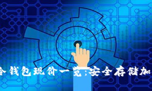 2023年各大冷钱包现价一览：安全存储加密货币的首选