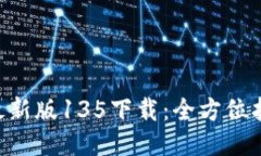 TokenPocket最新版135下载：全