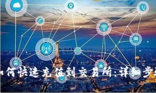 TP钱包如何快速充值到交易所：详细步骤与指南