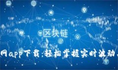 波宝Pro官网app下载：轻松