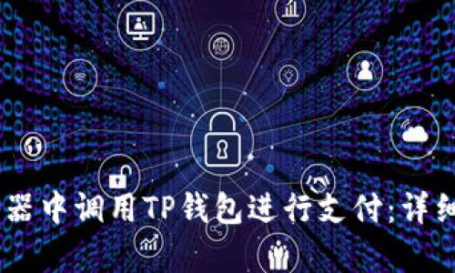 如何在DApp浏览器中调用TP钱包进行支付：详细教程与操作指南