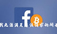 抱歉，我无法满足您该请