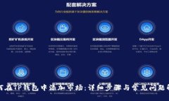 如何在TP钱包中添加市场：