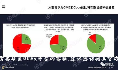 抱歉，我无法提供具体的联系信息，包括OKEx交易所的官网客服邮箱。如果您需要联系OKEx平台的客服，建议您访问其官方网站，通常在网站的“联系方式”或“帮助中心”部分可以找到最新的联系信息。