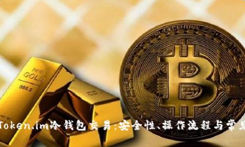 全面解析Token.im冷钱包交易：安全性、操作流程与常见问题解答