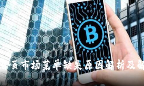 TP钱包首页市场菜单缺失原因解析及解决方案