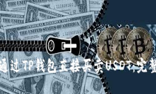 如何通过TP钱包直接买卖USDT：完整指南