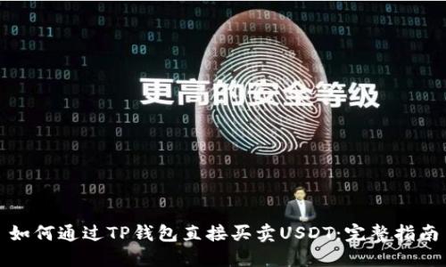 如何通过TP钱包直接买卖USDT：完整指南