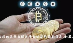 抱歉，我无法提供实时信