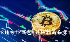 如何将CSPR转入TP钱包：详