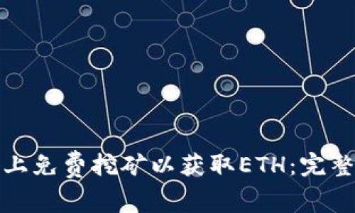 如何在手机上免费挖矿以获取ETH：完整指南与技巧