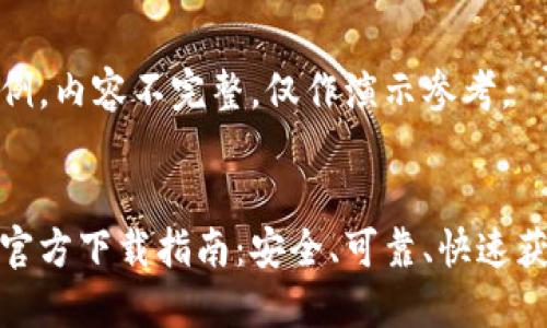 这是一个实例，内容不完整，仅作演示参考。


以太坊钱包官方下载指南：安全、可靠、快速获取最新版本