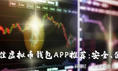 2023年最佳虚拟币钱包APP推荐：安全、便捷、多功能