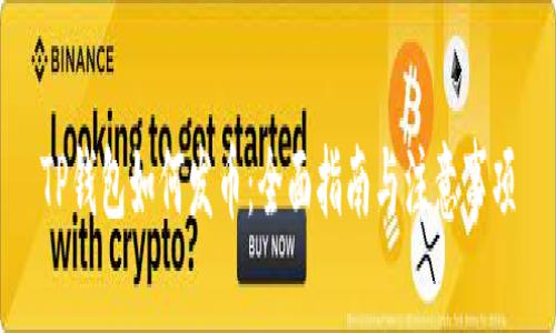 TP钱包如何发币：全面指南与注意事项