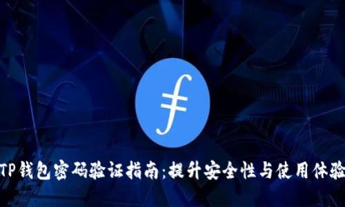 TP钱包密码验证指南：提升安全性与使用体验