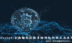 TokenPocket：全面解析这款多