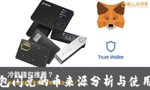 
TP钱包闪兑的币来源分析与使用指南