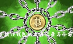 如何高效查询TP钱包的交易
